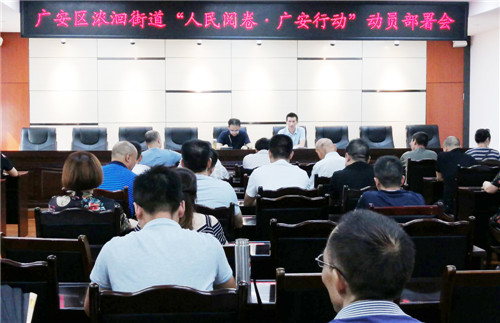 街道“人民閱卷·廣安行動”動員部署會會場.jpg 街道“人民閱卷·廣安行動”動員部署會會場.jpg