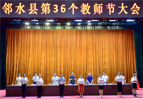 圖一，鄰水縣召開第36個教師節(jié)大會.jpg